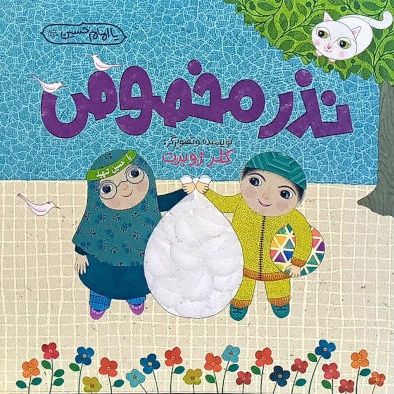 نذر مخصوص